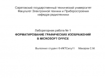 Саратовский государственный технический университет Факультет Электронной