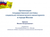 Ефимов Михаил Владимирович
Управление Роспотребнадзора по г. Москве,
начальник