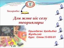 Тақырыбы:
Д әм және иіс сезу теориялары
С.Д.АСФЕНДИЯРОВ АТЫНДАҒЫ
ҚАЗАҚ ҰЛТТЫҚ