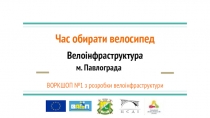 Час обирати велосипед
Велоінфраструктура
м. Павлограда
ВОРКШОП №1 з розробки