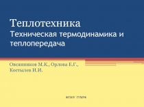 Теплотехника Техническая термодинамика и теплопередача