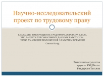 Научно-исследовательский проект по трудовому праву