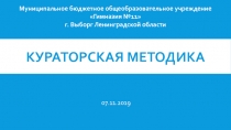 Кураторская методика