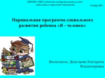 Парциальная программа социального
развития ребенка Я - человек
Выполнила: