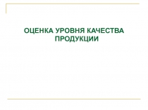 ОЦЕНКА УРОВНЯ КАЧЕСТВА ПРОДУКЦИИ