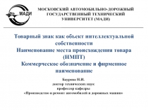 Товарный знак как объект интеллектуальной собственности
Наименование места