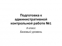 Подготовка к административной контрольной работе №1