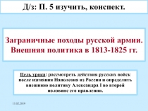 Заграничные походы русской армии. Внешняя политика в 1813-1825 гг