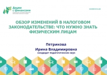 Обзор изменений в налоговом законодательстве: что нужно знать физическим лицам