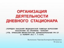 Организация деятельности дневного стационара (Порядок оказания медицинской