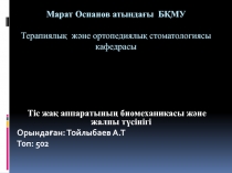 Марат Оспанов атындағы БҚМУ Терапиялық және ортопедиялық стоматологиясы