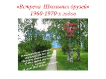 Встреча Школьных друзей 1960-1970-х годов