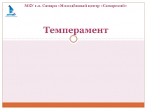 Темперамент