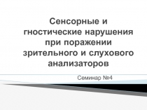 Сенсорные и гностические нарушения при поражении зрительного и слухового