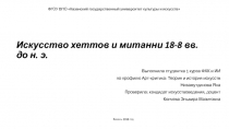 Искусство хеттов и митанни 18-8 вв. до н. э
