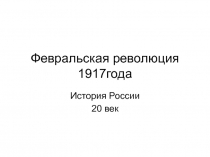 Февральская революция 1917года