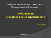 Заболевания
печени во время беременности
Анаркулов