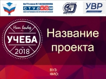 Название проекта
ВУЗ: ФИО: