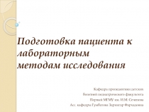 Подготовка пациента к лабораторным методам исследования