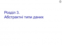 Розділ 3. Абстрактні типи даних