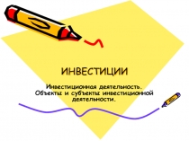 ИНВЕСТИЦИИ