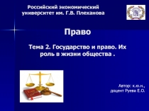 Право Тема 2. Государство и право. Их роль в жизни общества