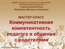 МАСТЕР-КЛАСС Коммуникативная компетентность педагога в общении с родителями