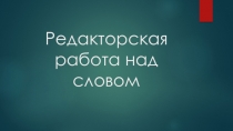 Редакторская работа над словом