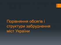 Порівняння обсягів і структури забруднення міст України