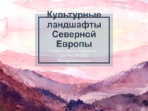 Культурные ландшафты Северной Европы
Подготовила студентка группы