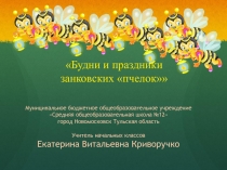 Будни и праздники занковских пчелок