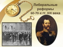 Либеральные реформы 60-70-х гг. XIX века