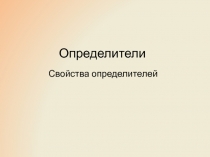 Определители