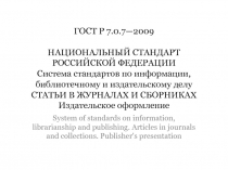 ГОСТ Р 7.0.7—2009 НАЦИОНАЛЬНЫЙ СТАНДАРТ РОССИЙСКОЙ ФЕДЕРАЦИИ Система стандартов