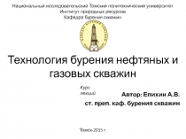 Технология бурения нефтяных и газовых скважин