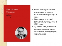 Книга отца рекламной индустрии и самого успешного копирайтера в