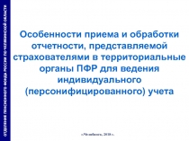 Особенности приема и обработки отчетности, представляемой страхователями в