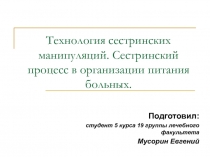 Технология сестринских манипуляций. Сестринский процесс в организации питания