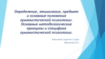 Определение, этимология, предмет и основные положения гуманистической