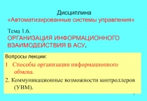 Вопросы лекции:
1 Способы организации информационного обмена.
2