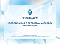 НОВОЕ В ЗАКОНЕ О СРЕДСТВАХ МАССОВОЙ ИНФОРМАЦИИ
Баландюк Ольга