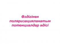 Өздігінен поляризацияланатын потенциалдар әдісі