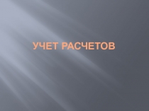 Учет расчетов