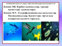 ТӨМЕНМОЛЕКУЛАЛЫҚ БИОЛОГИЯЛЫҚ ҚОСЫЛЫСТАР
Лекция №8. Карбон қышқылдар, түрлері