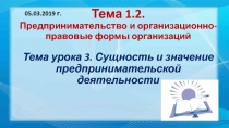 Тема 1.2. Предпринимательство и организационно-правовые формы организаций Тема