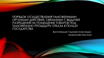 ПОРЯДОК ОСУЩЕСТВЛЕНИЯ ТАМОЖЕННЫМИ ОРГАНАМИ ДЕЙСТВИЙ, СВЯЗАННЫХ С ВЫДАЧЕЙ