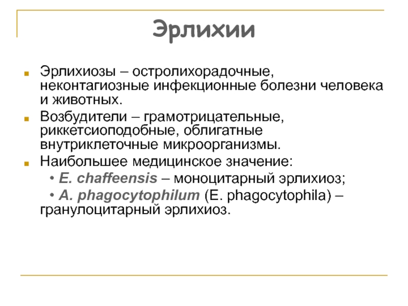 Эрлихиоз презентация инфекционные болезни