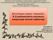Дипломдық жұмыс тақырыбы:
А.Сүлейменовтің көсемсөз жанрында жазған
