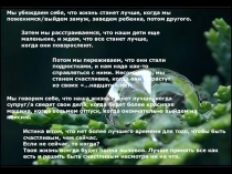 Мы убеждаем себя, что жизнь станет лучше, когда мы поженимся/выйдем замуж,