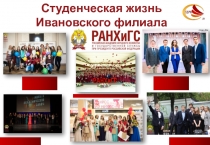 Студенческая жизнь Ивановского филиала